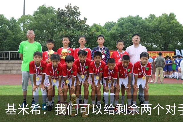 基米希：我们可以给剩余两个对手制造麻烦 迪奥曼德速度很快