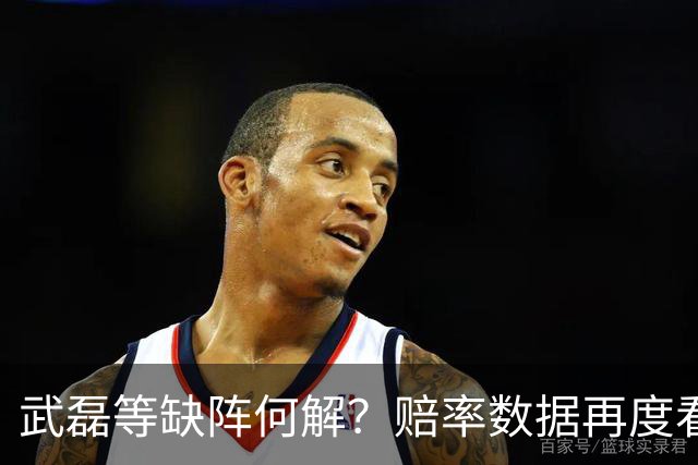 武磊等缺阵何解？赔率数据再度看衰国足客战