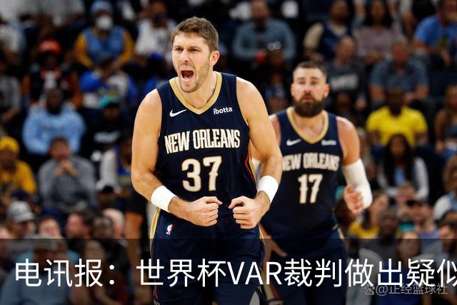 电讯报：世界杯VAR裁判做出疑似种族主义手势，FIFA已展开调查