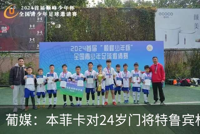 葡媒：本菲卡对24岁门将特鲁宾标价4000万欧，球员梦想去英超踢球