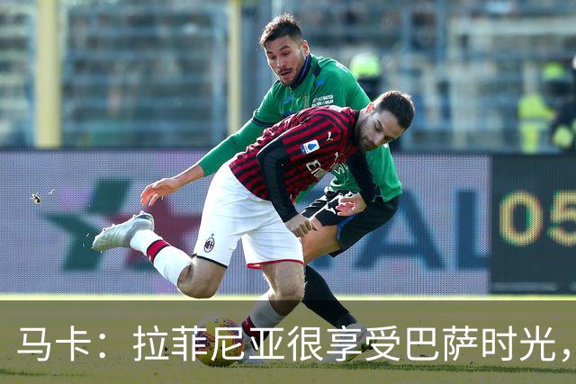 马卡：拉菲尼亚很享受巴萨时光，不会评估或分析任何潜在的报价